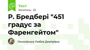 Р. Бредбері "451 градус за Фаренгейтом"