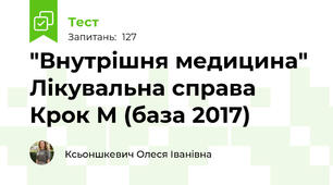 "Внутрішня медицина" Лікувальна справа Крок М (база 2017)