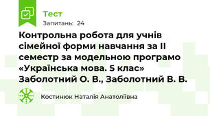 Контрольна робота для учнів сімейної форми навчання за ІІ семестр за модельною програмо  «Українська мова. 5 клас» Заболотний О. В., Заболотний В. В.