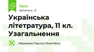 Українська літетратура, 11 кл. Узагальнення
