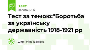 Тест за темою:"Боротьба за українську державність 1918-1921 рр