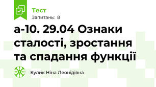 а-10. 29.04 Ознаки сталості, зростання та спадання функції