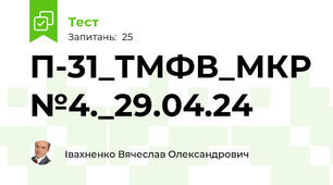 П-31_ТМФВ_МКР№4._29.04.24
