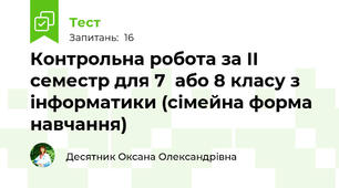 Контрольна робота за ІІ семестр для 7  або 8 класу з інформатики (сімейна форма навчання)
