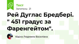 Рей Дуглас Бредбері. " 451 градус за Фаренгейтом".