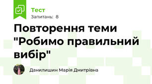 Повторення теми "Робимо правильний вибір"