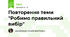 Повторення теми "Робимо правильний вибір"