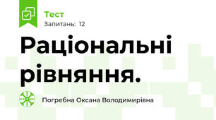 Раціональні рівняння.
