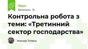 Контрольна робота з теми: «Третинний сектор господарства»