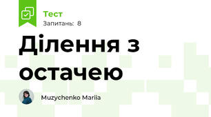 Ділення з остачею