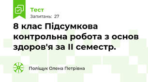 8 клас Підсумкова контрольна робота з основ здоров'я за ІІ семестр. 