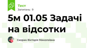 5м 01.05 Задачі на відсотки 