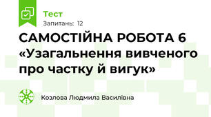 САМОСТІЙНА РОБОТА 6  «Узагальнення вивченого про частку й вигук»