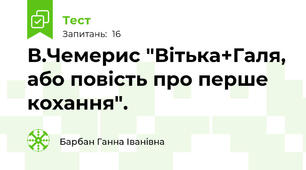 В.Чемерис "Вітька+Галя, або повість про перше кохання".