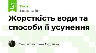 Жорсткість води та способи її усунення