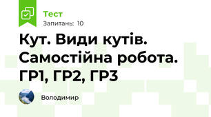  Кут. Види кутів. Самостійна робота. ГР1, ГР2, ГР3