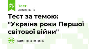 Тест за темою: "Україна роки Першої світової війни"