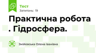  Практична робота . Гідросфера.