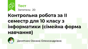 Контрольна робота за ІІ семестр для 10 класу з інформатики (сімейна форма навчання)