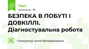БЕЗПЕКА В ПОБУТІ І ДОВКІЛЛІ. Діагностувальна робота