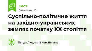 Суспільно-політичне життя на західно-українських землях початку ХХ століття