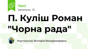П. Куліш Роман "Чорна рада"