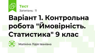 Варіант 1. Контрольна робота "Ймовірність. Статистика" 9 клас