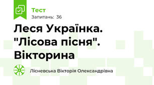 Леся Українка. "Лісова пісня". Вікторина