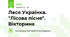 Леся Українка. "Лісова пісня". Вікторина