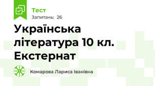  Українська література 10 кл. Екстернат