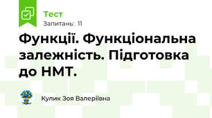 Функції. Функціональна залежність. Підготовка до НМТ.