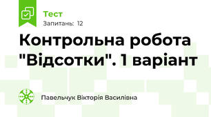 Контрольна робота "Відсотки". 1 варіант