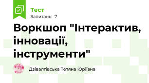 Воркшоп "Інтерактив, інновації, інструменти"