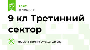 9 кл Третинний сектор