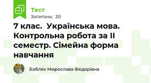 7 клас.  Українська мова. Контрольна робота за ІІ семестр. Сімейна форма навчання