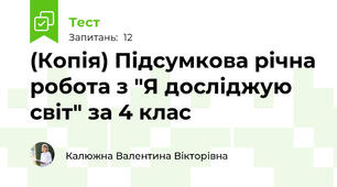 (Копія) Підсумкова річна робота з "Я досліджую світ" за 4 клас