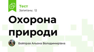 Охорона природи