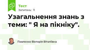Узагальнення знань з теми: " Я на пікніку".