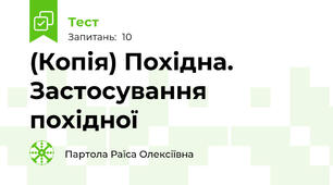 (Копія) Похідна. Застосування похідної
