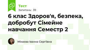 6 клас Здоров'я, безпека, добробут Сімейне навчання Семестр 2