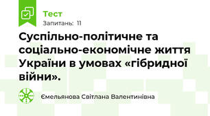 Суспільно-політичне та соціально-економічне життя України в умовах «гібридної війни».
