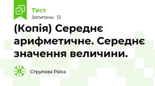 (Копія) Середнє арифметичне. Середнє значення величини.