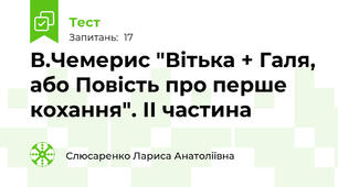 В.Чемерис "Вітька + Галя, або Повість про перше кохання". ІІ частина
