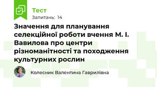Значення для планування селекційної роботи вчення М. І. Вавилова про центри різноманітності та походження культурних рослин
