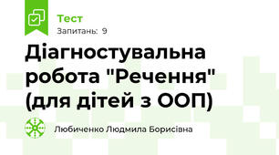 Діагностувальна робота "Речення" (для дітей з ООП)