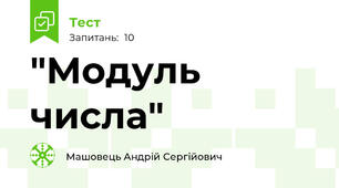 "Модуль числа"