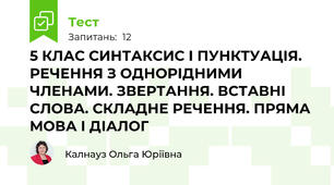  5 КЛАС СИНТАКСИС І ПУНКТУАЦІЯ. РЕЧЕННЯ З ОДНОРІДНИМИ ЧЛЕНАМИ. ЗВЕРТАННЯ. ВСТАВНІ СЛОВА. СКЛАДНЕ РЕЧЕННЯ. ПРЯМА МОВА І ДІАЛОГ