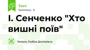 І. Сенченко "Хто вишні поїв"