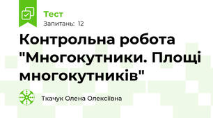 Контрольна робота "Многокутники. Площі многокутників"