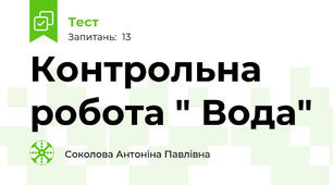 Контрольна робота " Вода"